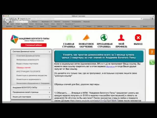 Академия Богатого Папы...Как подписывать спонсировать по 55 человек рефералов в день в первую линию