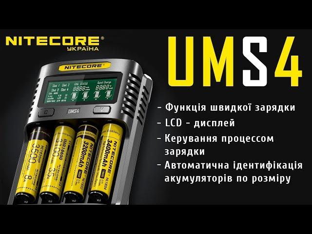 Зарядное устройство  Nitecore UMS4 Официальный обзор