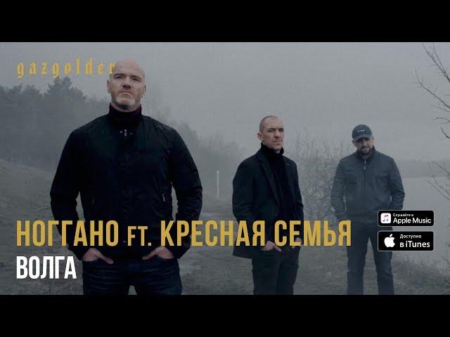 Ноггано ft. Крёстная Семья - Волга