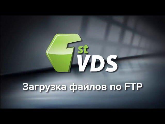 Загрузка файлов по FTP