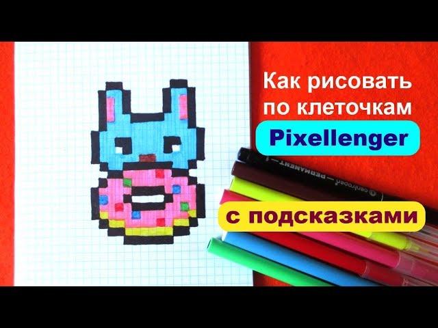 Пончик и Зайчик Как рисовать по клеточкам Просто How to Draw Donut Rabbit Pixel Art