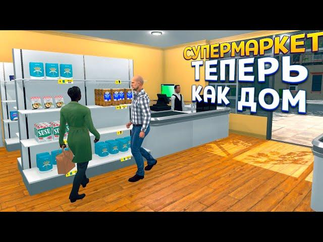 СУПЕРМАРКЕТ ТЕПЕРЬ КАК ДОМ ( Supermarket Simulator )