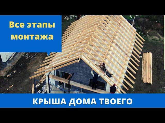 Крыша дома твоего. Этапы монтажа крыши