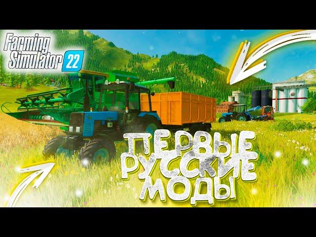 ПЕРВЫЕ РУССКИЕ МОДЫ ДЛЯ FARMING SIMULATOR-22