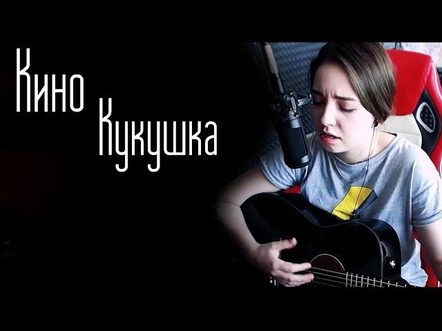 Кино - Кукушка(Юля Кошкина cover)