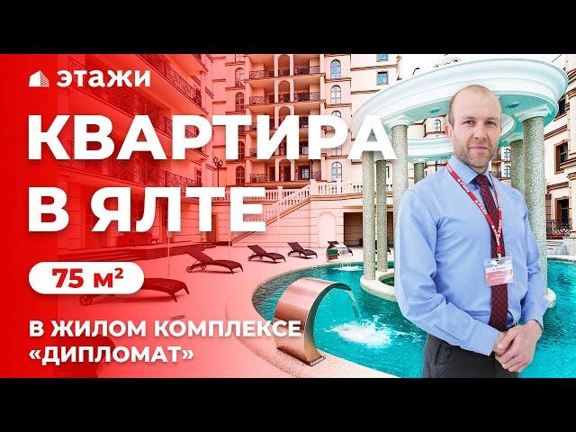 КУПИТЬ КВАРТИРУ В ЯЛТЕ В ЭЛИТНОМ ЖК «ДИПЛОМАТ»! Недвижимость в Крыму!