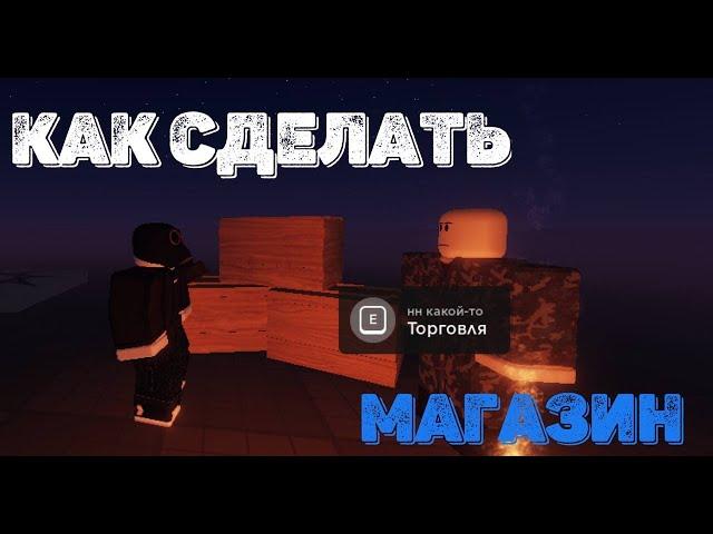 КАК сделать магазин в Roblox Studio?