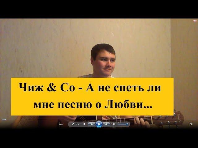 Чиж & Co - А не спеть ли мне песню о любви...(Кавер Андрея Кооп, под гитару)