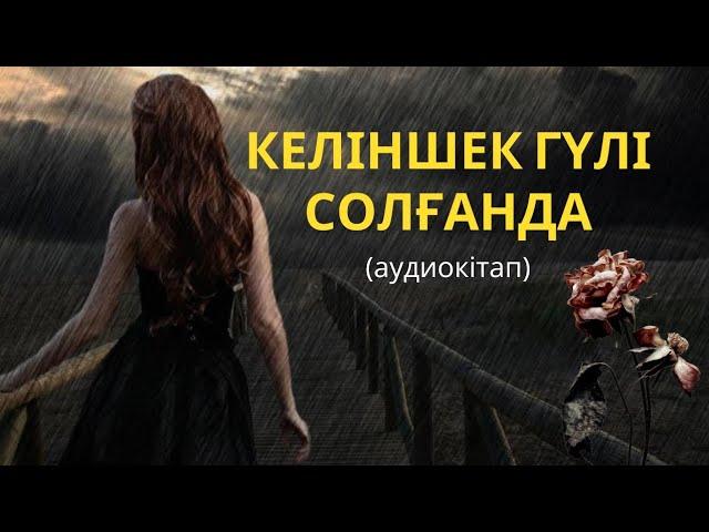 АУДИОКІТАП. "КЕЛІНШЕК ГҮЛІ СОЛҒАНДА" АЙЗАТ РАҚЫШ. #аудиокітап #қазақшакітап #кітап #әсерліәңгіме