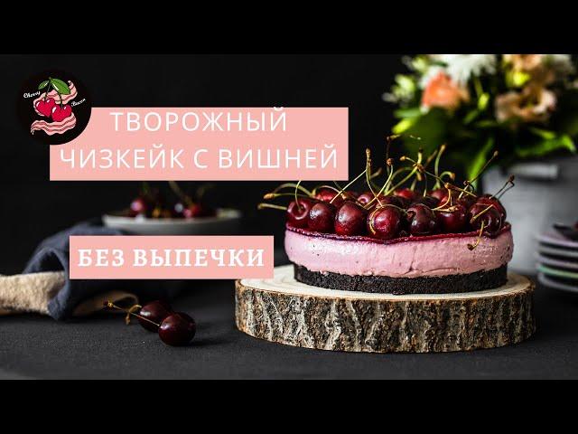 Творожный чизкейк с вишней Чизкейк  без выпечки