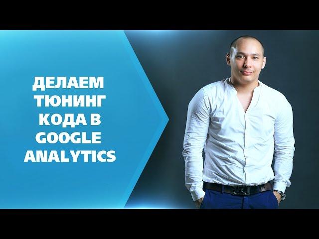 Как установить правильный код Google Analytics [Практика]