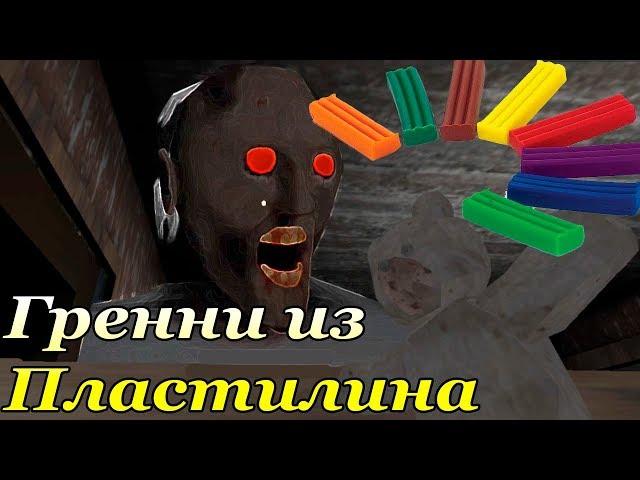 Гренни из Пластилина! Слепили гранни! Granny of clay!