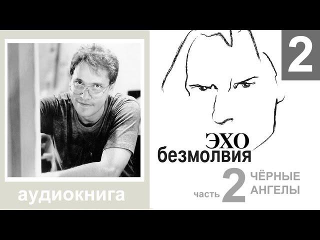 Юрий Тенман "Эхо безмолвия" -  часть вторая: "Черные ангелы"