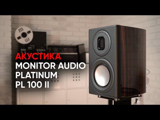 Самые серьезные полочные колонки Monitor Audio: Platinum PL100 II