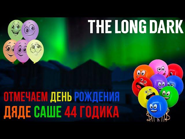 ОТМЕЧАЕМ ДЕНЬ РОЖДЕНИЯ ▶ДЯДЕ САШЕ 44 ГОДИКА▶THE LONG DARK