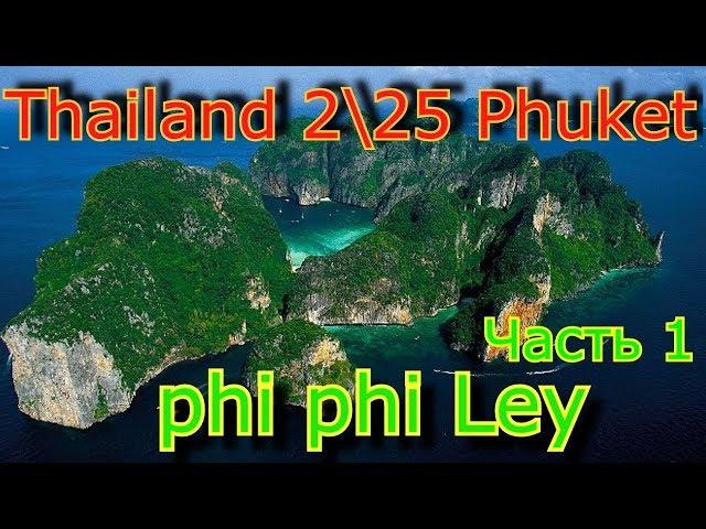 Phi phi LEY island..Пи Пи Лей .Часть 1