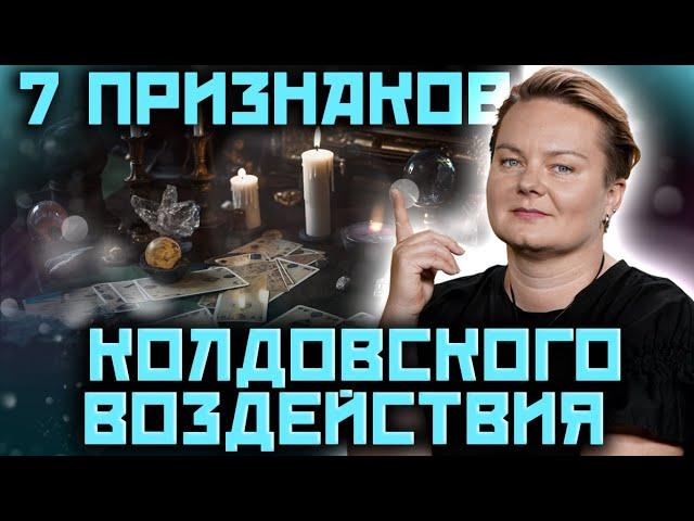 Какие 7 основных признаков, что на вас сделали ритуал