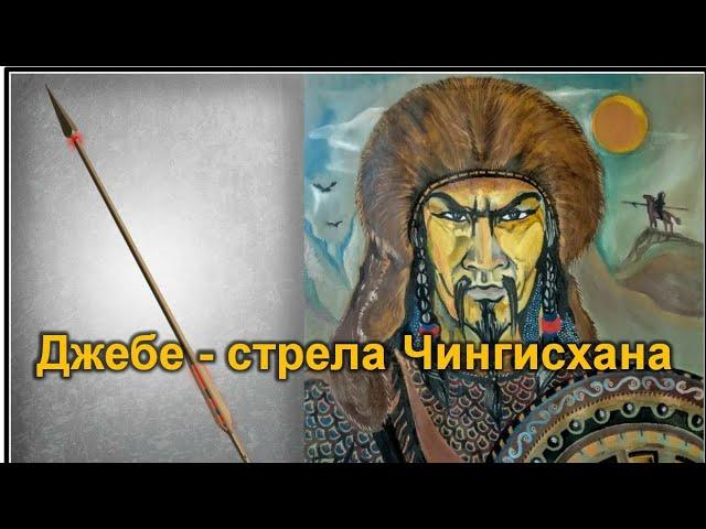 Джебе - один из лучших полководцев Чингисхана. Загадка его смерти.