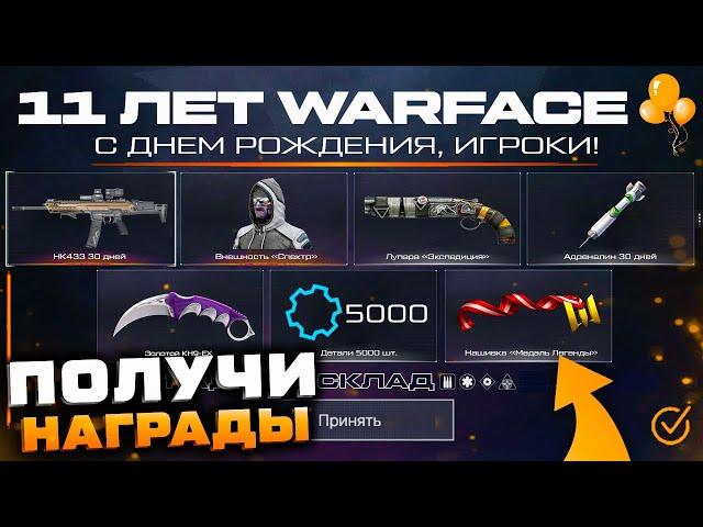 ЗАБИРАЙ ПОДАРКИ СТАРТ 11 ЛЕТ ДЕНЬ РОЖДЕНИЯ WARFACE - Награды за Входы, Пин Коды, Фарм События