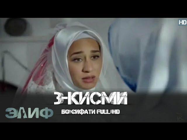 ЭЛИФ КИСМИ-3/ELIF QISMI-3