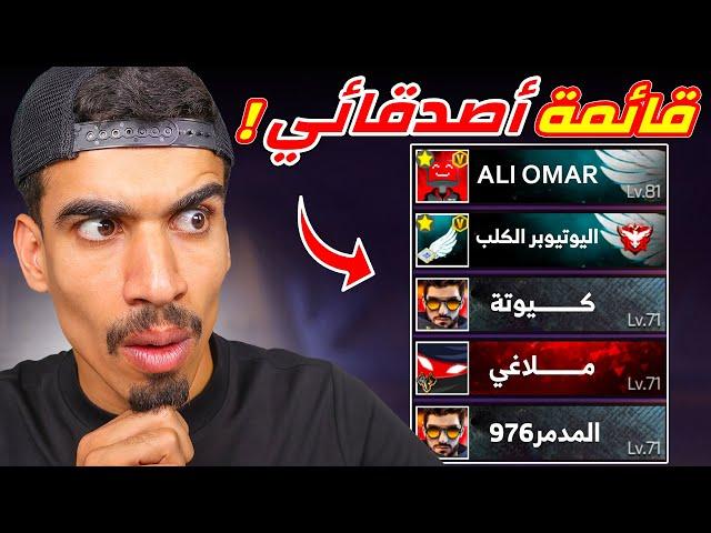 جميع أصدقائي في فري فاير !