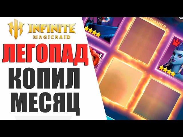 ОН КОПИЛ 750 ОСКОЛКОВ ЦЕЛЫЙ МЕСЯЦ И ВЫПАЛО ЭТО... INFINITE MAGICRAID ОТКРЫЛ ОСКОЛКИ ПОДПИСЧИКУ!