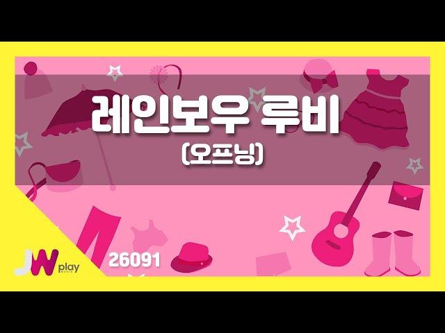 [JW노래방] 레인보우 루비(오프닝) / JW 만화영화 / JW Karaoke