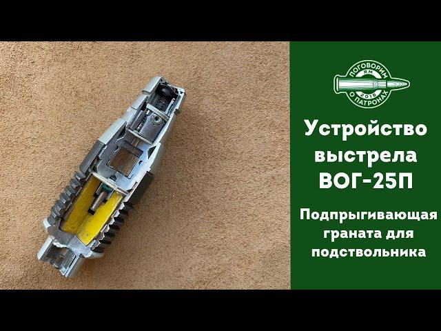 Устройство выстрела ВОГ-25П