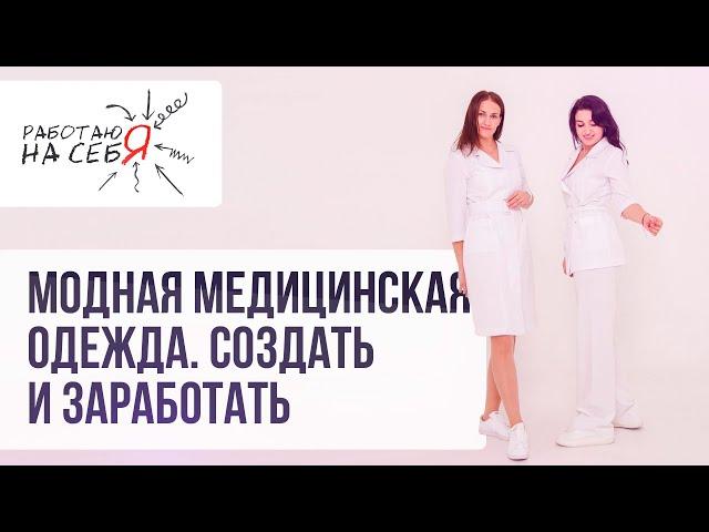 Модная медицинская одежда. Создать и заработать | «Работаю на себя»