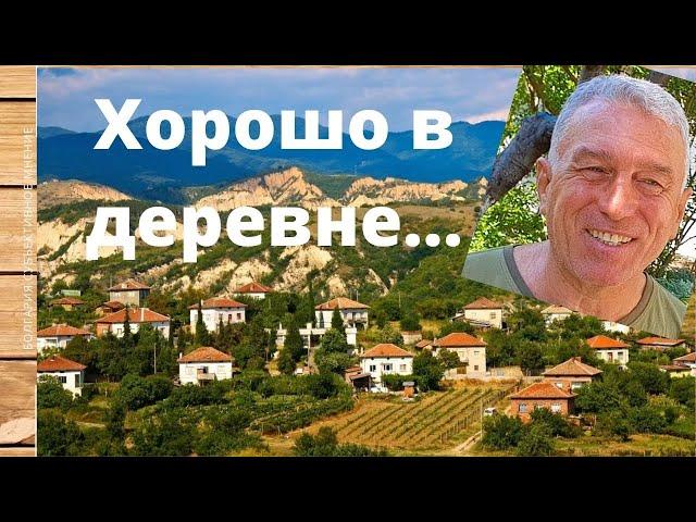 Болгарское село Винарско. Субъективное мнение!