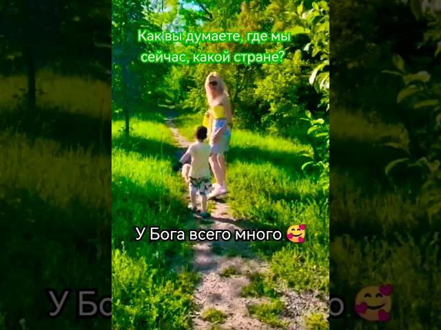 У Бога всего много 