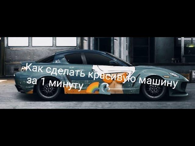 Как сделать красивую покраску новичку и не только( Drag racing уличные гонки)