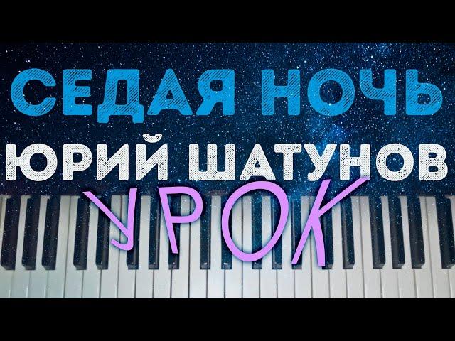 Седая ночь ⭐ УРОК  ХИТ Юра Шатунов Ласковый май