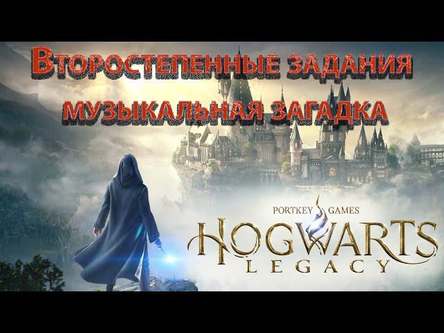 Hogwarts Legacy, Побочные задания, Музыкальная загадка, Двигающийся пол, Рококо, Беглец, Сельвин