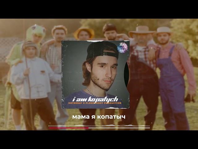 Я копатыч - ХАЗЯЕВА (hotrenat x PLOHOYKROT PRODUCTION) РАБОТА НА КОНКУРС