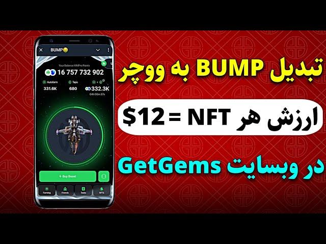 نحوه تبدیل Bump به ووچر NFT در تلگرام و فروش در وبسایت GetGems