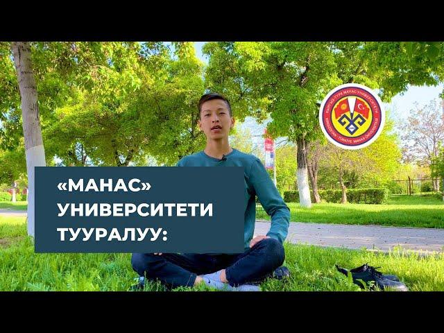 "Манас" университети тууралуу жалпы маалымат. Кампустарына саякат.