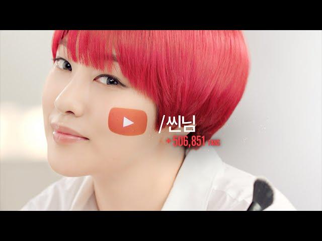 Beauty Creator SSIN 씬님 _ YouTube (60s)