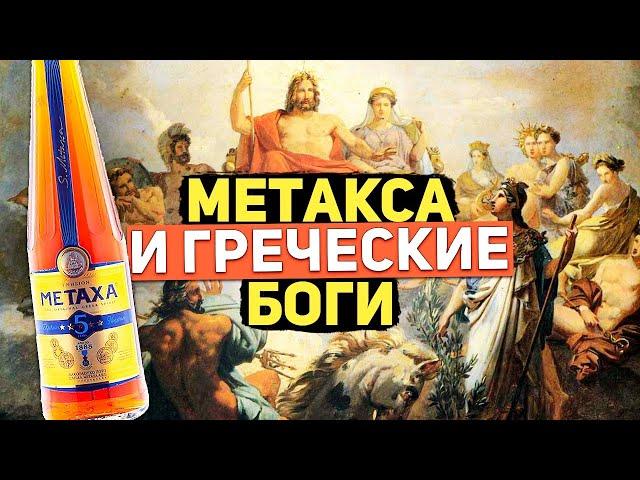 Метакса. Метакса коньяк или бренди? Греция, метакса и греческие боги