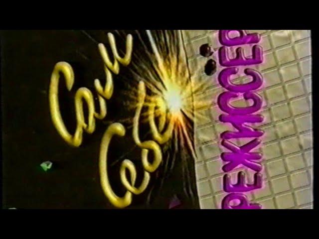 "Сам себе режиссёр - 1" (РТР/Видео Интернешнл, 1996)[VHSrip]