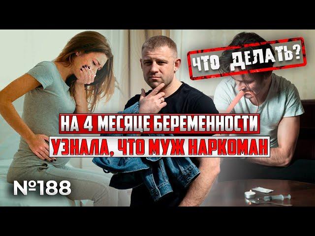 НА 4 МЕСЯЦЕ БЕРЕМЕННОСТИ УЗНАЛА, что муж наркоман!