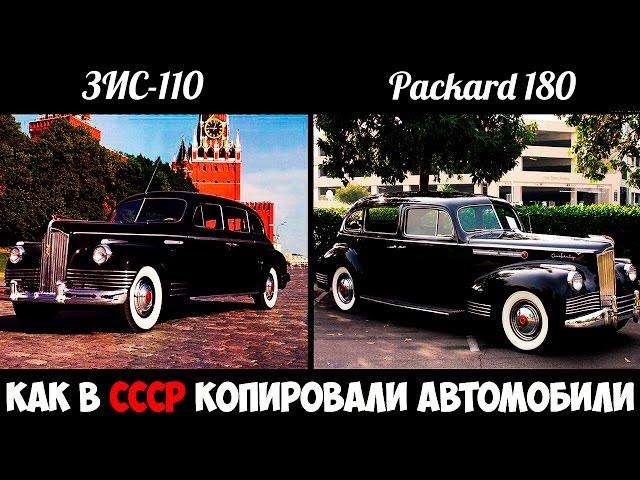 КАК В СССР КОПИРОВАЛИ ИНОСТРАННЫЕ АВТОМОБИЛИ / часть 1