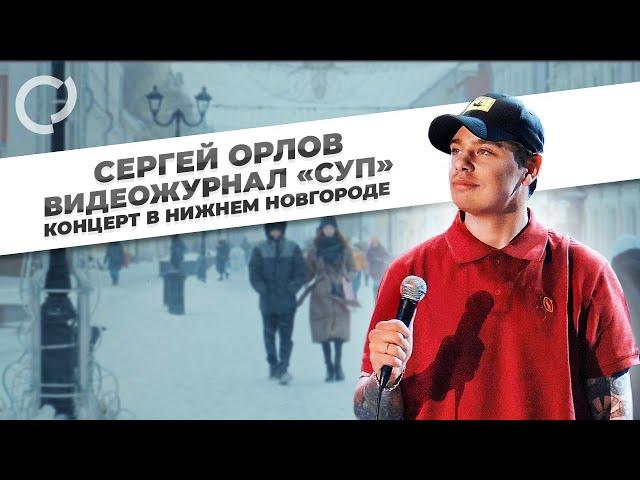 Сергей Орлов, видеожурнал "СУП"  (концерт в Нижнем Новгороде)