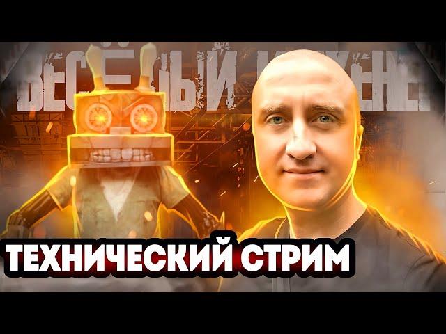 Веселый инженер - Технический стрим 09.11.2024!