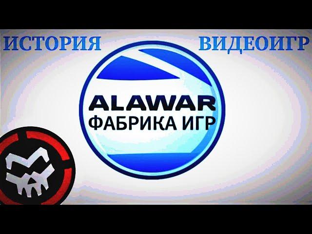 ИСТОРИЯ ИГР КОМПАНИИ ALAWAR