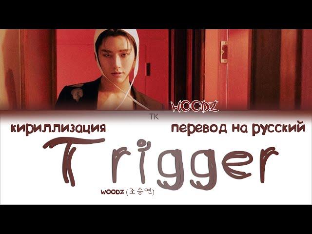 WOODZ (조승연) – Trigger (방아쇠) [ПЕРЕВОД НА РУССКИЙ/КИРИЛЛИЗАЦИЯ Color Coded Lyrics]