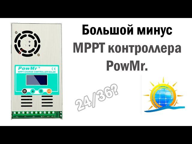 Большой минус MPPT контроллера PowMR. Краткий обзор.