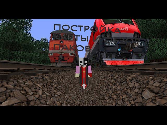 ПОСТРОЙКА КАРТЫ 1 СЕРИЯ ЖД И ОБЗОР ПАКОВ #minecraft #rzd #immersiverailroading