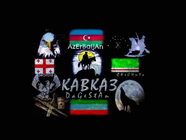 ۞ Салам Алейкум - Кавказ 2017 ۞