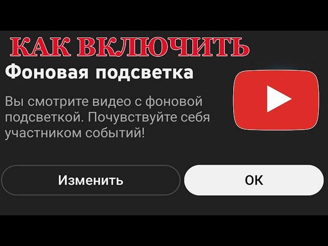 Как включить фоновую подсветку в YouTube (Ambient) на Андроид